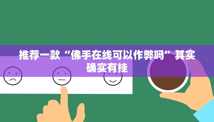 实测教程”微乐麻将万能挂”(原来确实是有挂)