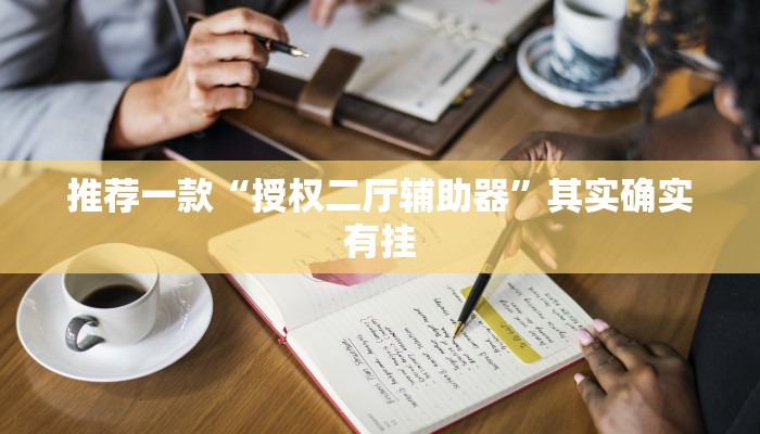 实测教程”功夫川麻透视挂辅助”(原来确实是有挂)