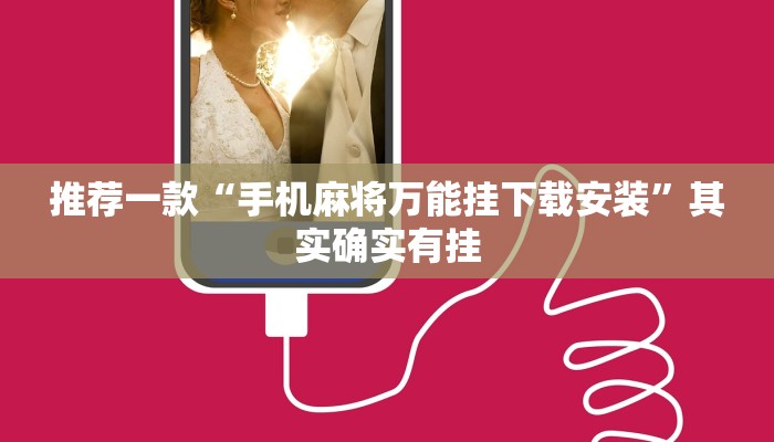 实测教程”中至麻将开挂神器下载安装”(原来确实是有挂)