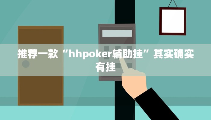 实测教程”AApoker德州是怎么开透视挂的”(原来确实是有挂)