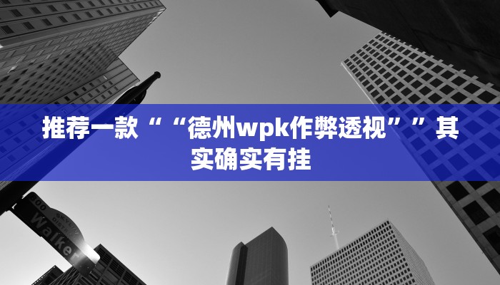 辅助神器“微乐免费房间开挂神器”其实确实有挂
