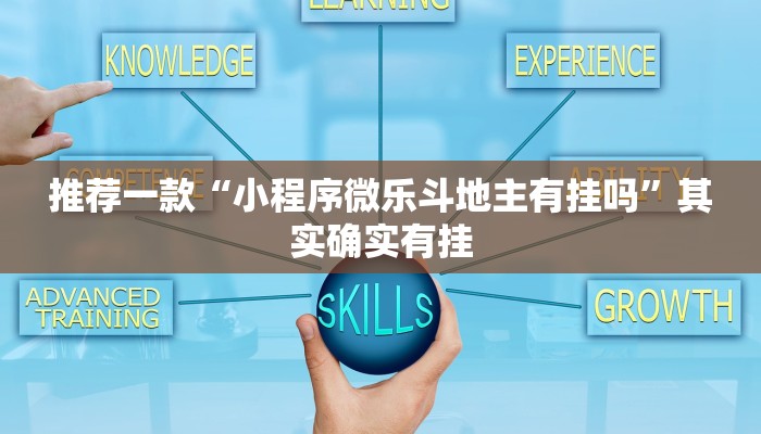 开挂辅助工具“微乐广西麻将小程序必赢神器免费安装”其实确实有挂