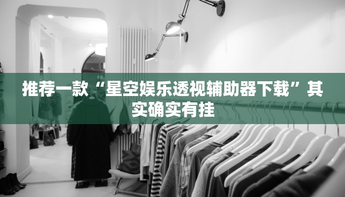 实测教程”微乐跑得快这究竟有挂吗”(原来确实是有挂)
