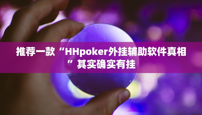 实测教程”微乐家乡麻将怎么控制输赢”(原来确实是有挂)
