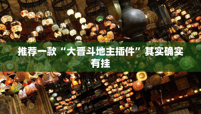 实测教程”大树下汕尾麻将开挂神器下载”(原来确实是有挂)