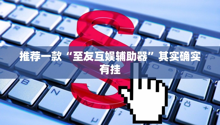 实测教程”哥哥打大A可以开挂吗”(原来确实是有挂)