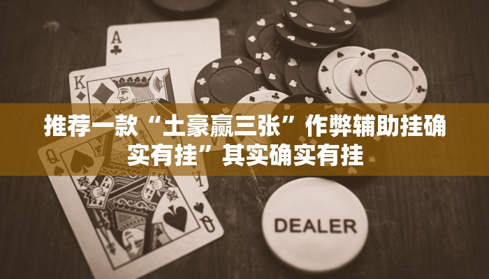 实测教程”开运棋牌有挂吗”(原来确实是有挂)