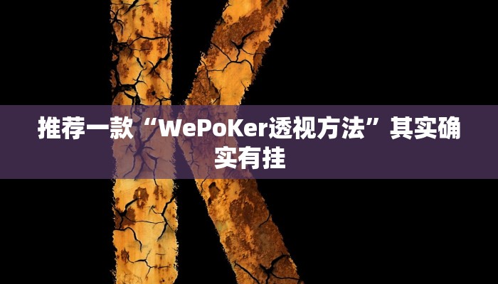 实测教程”左右棋牌怎么开挂”(原来确实是有挂)