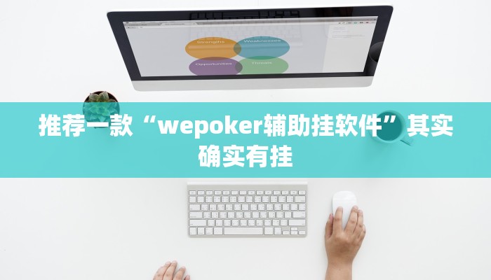 实测教程”wepoker作弊挂透视辅助软件”(原来确实是有挂)