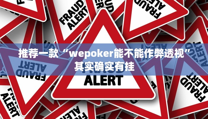 实测教程”多乐跑得快开挂神器”(原来确实是有挂)