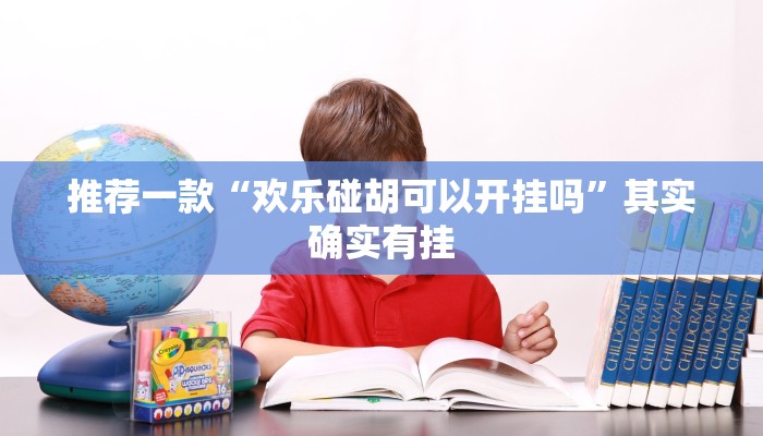 实测教程”微乐山西麻将外挂怎么买”(原来确实是有挂)