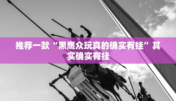 实测教程”微乐山东麻将开挂神器”(原来确实是有挂)