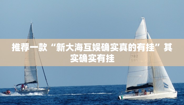 实测教程”熊猫麻将有透视挂吗”(原来确实是有挂)