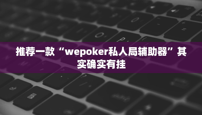 实测教程”微乐江苏麻将开挂神器”(原来确实是有挂)