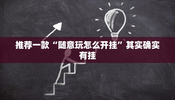 实测教程”wepoker辅助作弊透视挂软件”(原来确实是有挂)