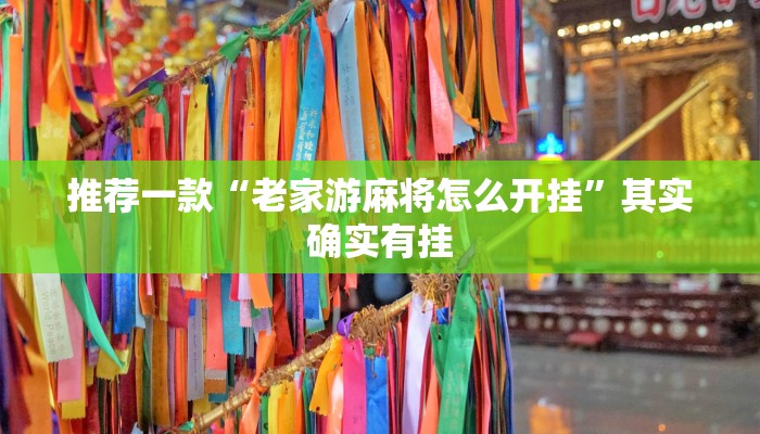 实测辅助”越乡游上虞麻将确实真的有挂”详细开挂教程