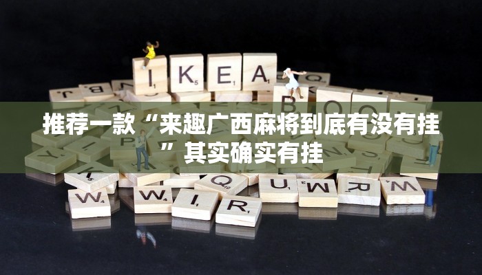 实测辅助”麻友圈安全版开挂全过程”其实确实有挂