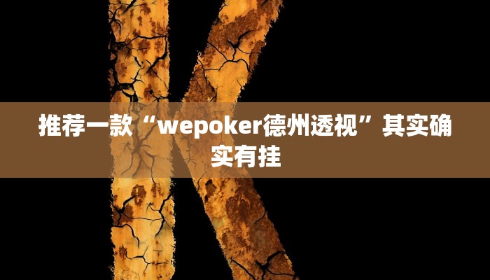 实测辅助”旺旺冲击麻将可以开挂吗”其实确实有挂