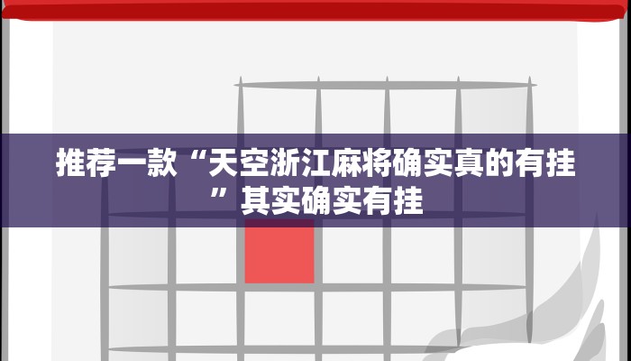实测教程”wepoker确实有挂”(原来确实是有挂)