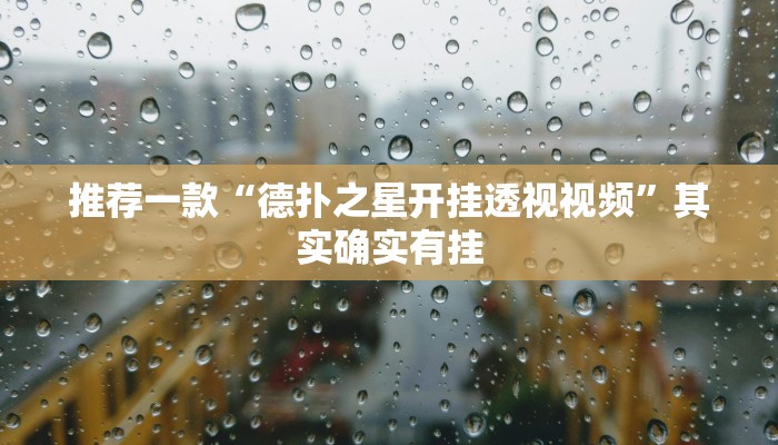 开挂辅助工具“吉祥棋牌刨幺有没有挂”详细开挂教程