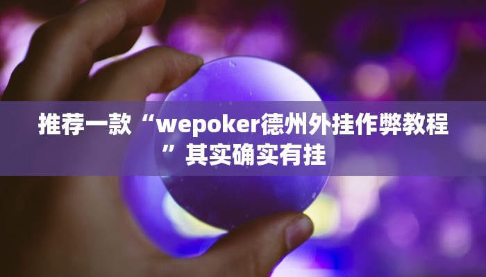 实测教程”新下游大厅有挂吗”(原来确实是有挂)