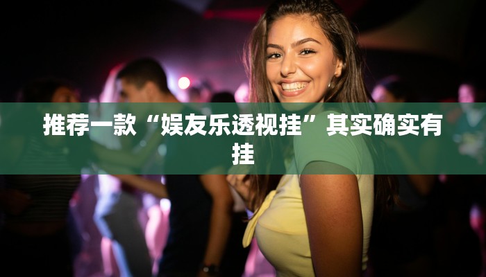 实测教程”(wepoker)透视挂真的假的”(原来确实是有挂)