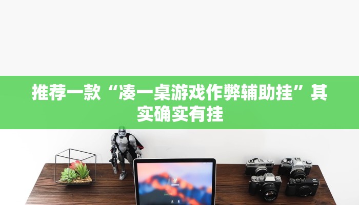 实测辅助”微乐互娱软件挂吗”详细开挂教程