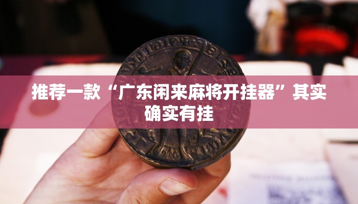 实测辅助”微乐吉林麻将免费开挂神器”详细开挂教程