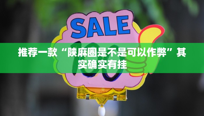 实测教程”山水云南麻将万能挂”(原来确实是有挂)