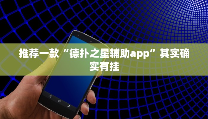 辅助神器“乐胡麻将开挂神器”其实确实有挂
