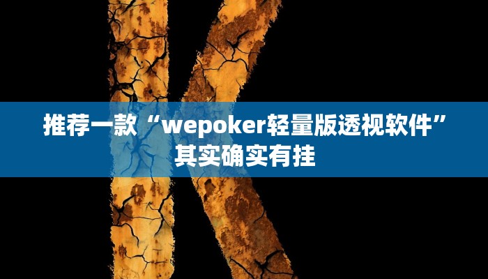 实测教程”wepoker德州局透视作弊挂方法”(原来确实是有挂)