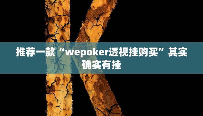 实测辅助”决胜奕福麻将到底有没有挂”其实确实有挂