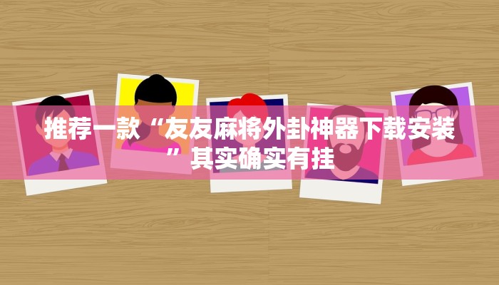 实测教程”微信里打麻将开挂教程”(原来确实是有挂)