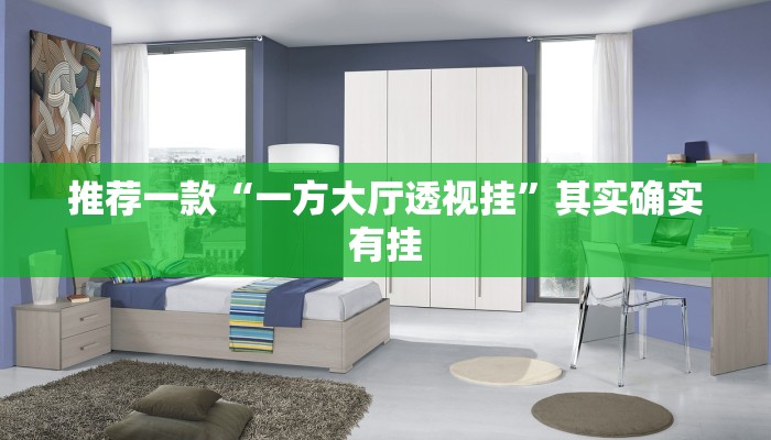 实测教程”新祥心大厅真的确实有挂”(原来确实是有挂)