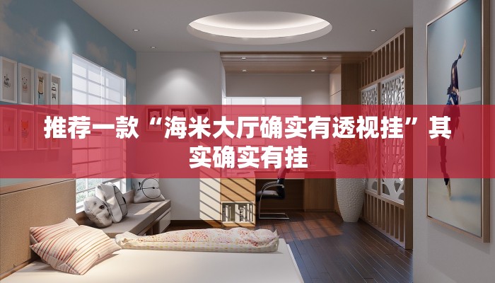 开挂辅助工具“开心联盟透视工具”详细开挂教程