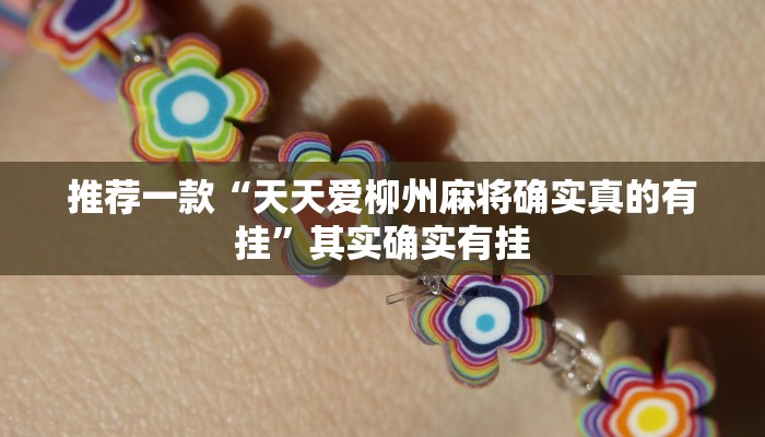 实测教程”哈灵麻将到底有没有挂”(原来确实是有挂)