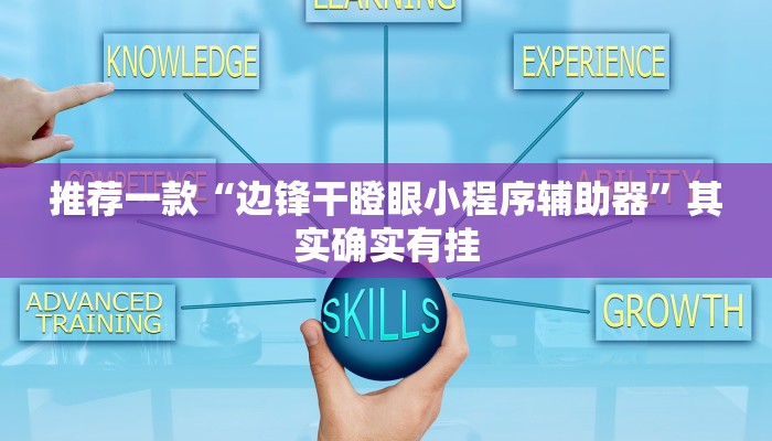 实测教程”hhpoker是不是有挂”(原来确实是有挂)