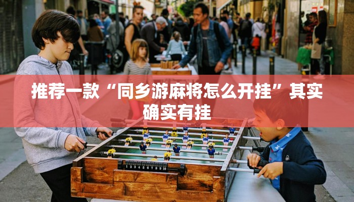 实测教程”“wepoKer可以透视吗””(原来确实是有挂)