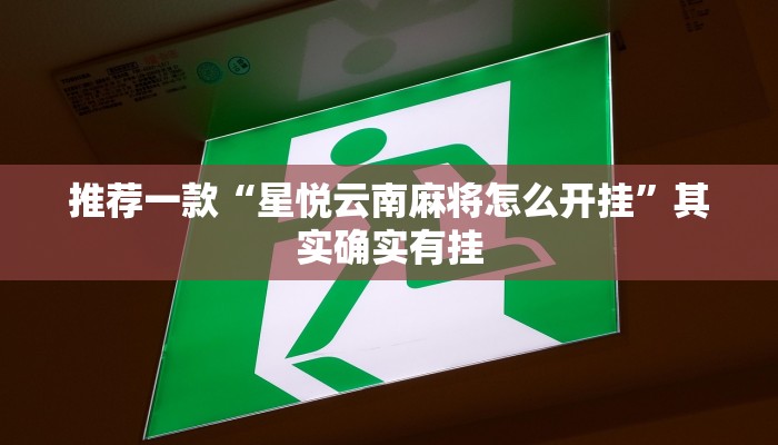 实测辅助”微乐双扣外卦神器下载安装”其实确实有挂