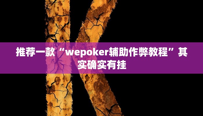 实测辅助”新蛮王大厅有透视挂吗”其实确实有挂