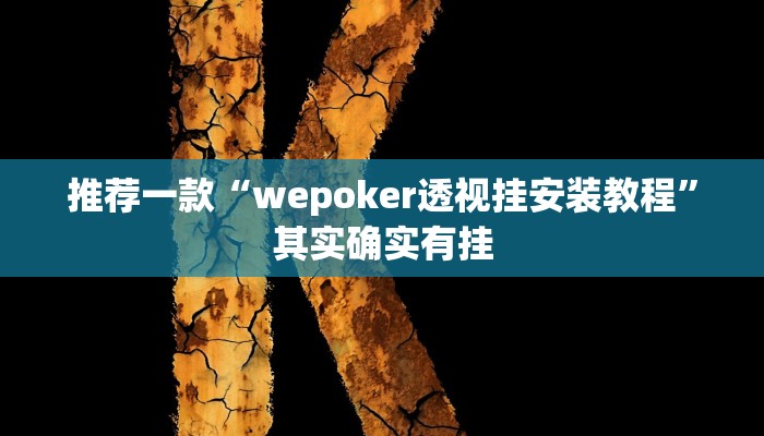 实测教程”hhpoker 是不是有透视挂”(原来确实是有挂)