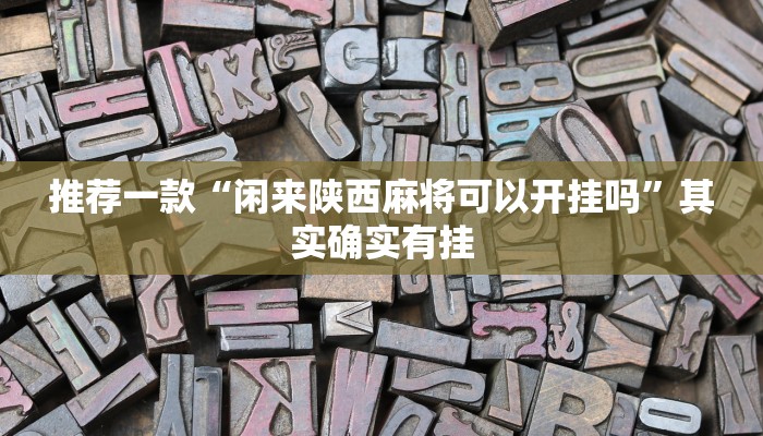实测教程”wpk德州透视挂真的假的”(原来确实是有挂)