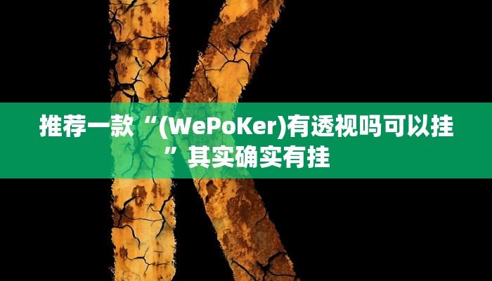 实测教程”情怀棋牌有挂吗”(原来确实是有挂)