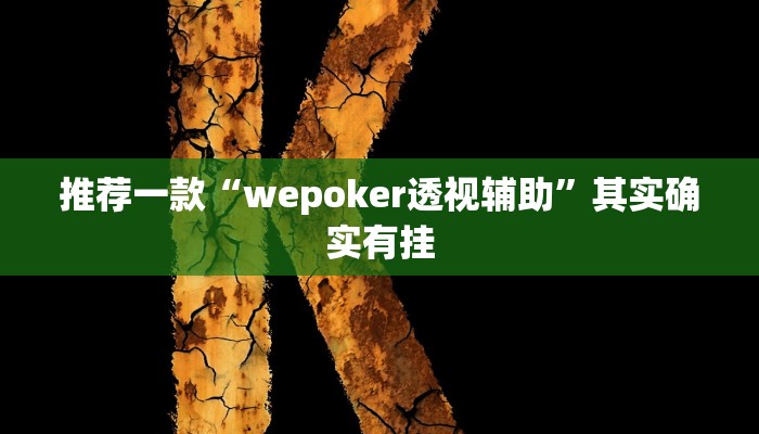 开挂辅助工具“浙江游戏大厅做弊神器”其实确实有挂