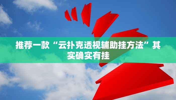 辅助神器“腾达填大坑是不是真的可以开挂”详细开挂教程