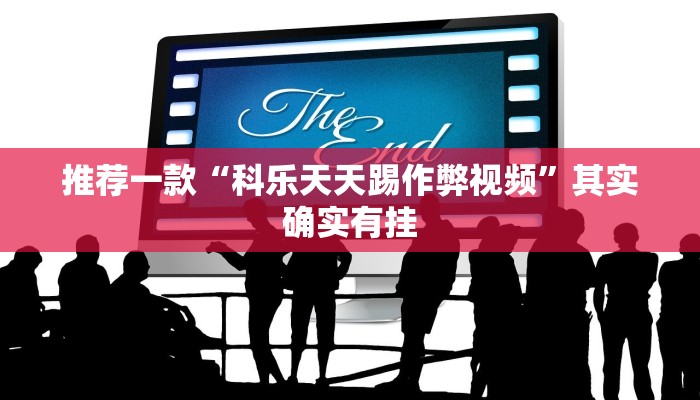 实测教程”边锋老友二打一确真的可以开挂吗”(原来确实是有挂)