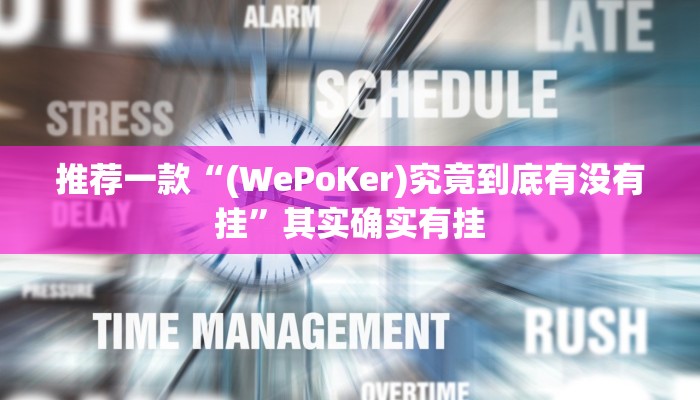 实测教程”微乐济南麻将是不是有挂”(原来确实是有挂)