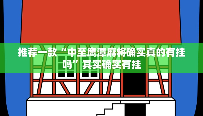 实测教程”小程序决胜麻将怎么开挂”(原来确实是有挂)