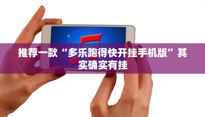 实测教程”WePoker透视挂有没有用”(原来确实是有挂)