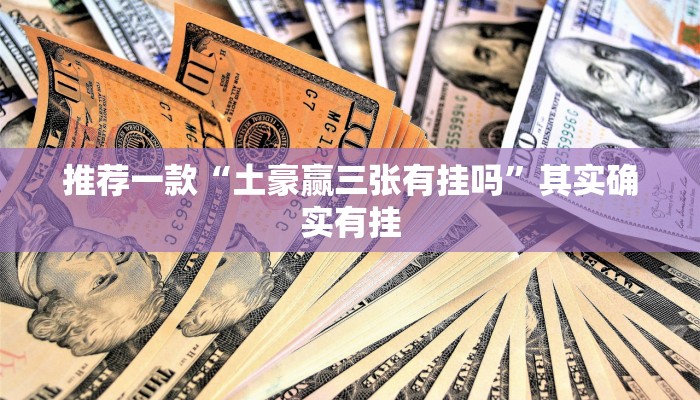 实测教程”wepoke有挂要付款是真的吗”(原来确实是有挂)